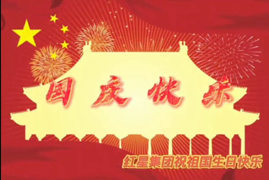 红星集团热烈祝贺中华人民共和国成立72周年